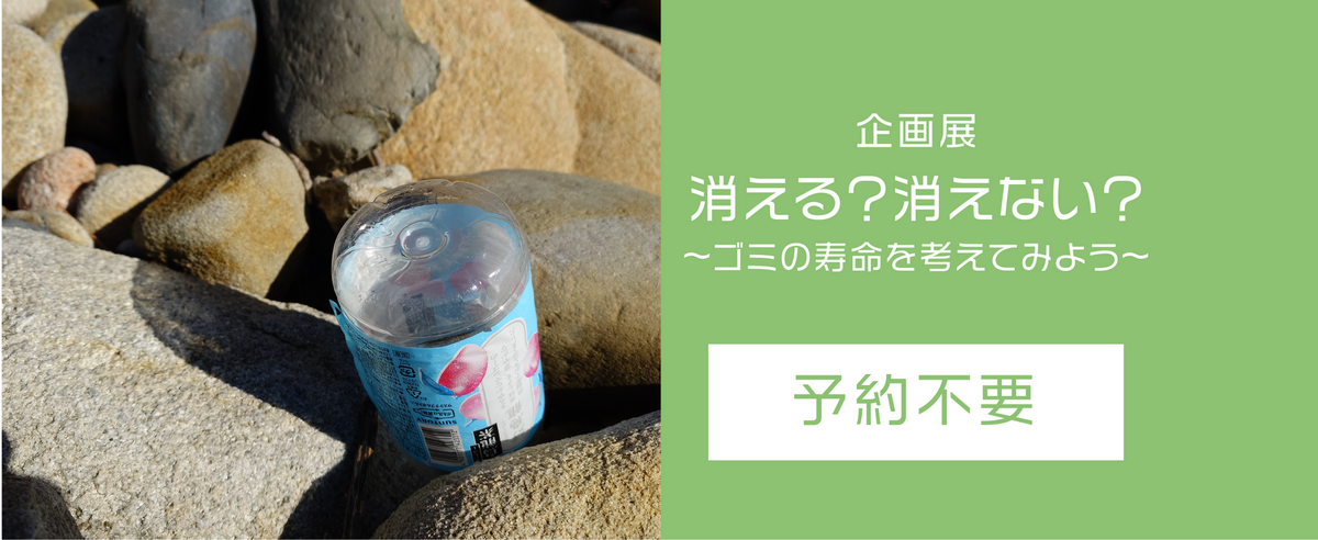 告知】企画展 消える？消えない？～ゴミの寿命を考えてみよう～ - 牡鹿